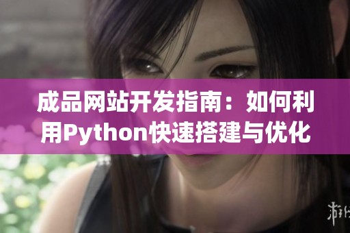 成品网站开发指南：如何利用Python快速搭建与优化网站系统