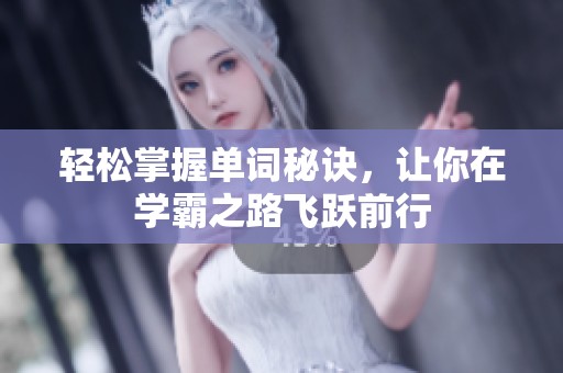 轻松掌握单词秘诀，让你在学霸之路飞跃前行