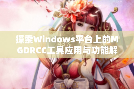 探索Windows平台上的MGDRCC工具应用与功能解析
