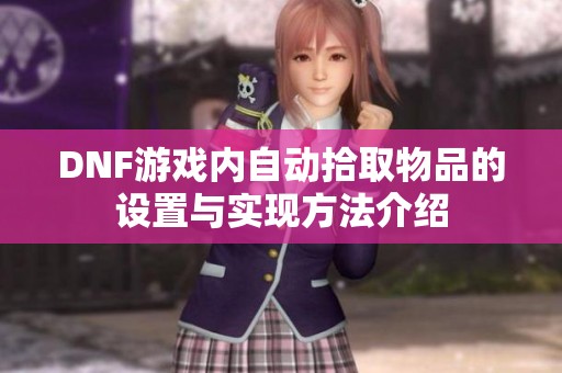 DNF游戏内自动拾取物品的设置与实现方法介绍