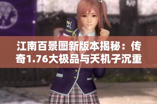 江南百景图新版本揭秘：传奇1.76大极品与天机子沉重的故事