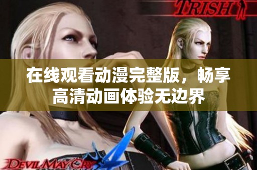 在线观看动漫完整版，畅享高清动画体验无边界
