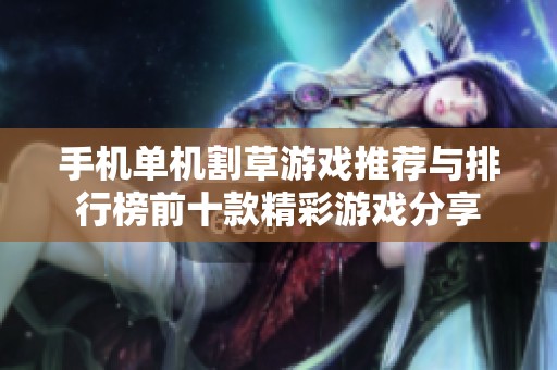 手机单机割草游戏推荐与排行榜前十款精彩游戏分享