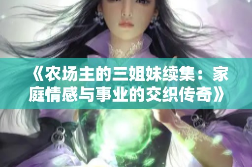 《农场主的三姐妹续集：家庭情感与事业的交织传奇》