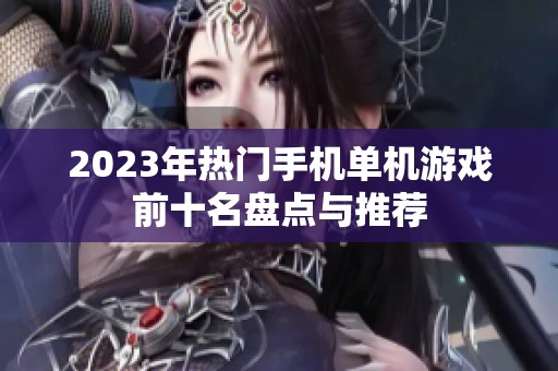 2023年热门手机单机游戏前十名盘点与推荐