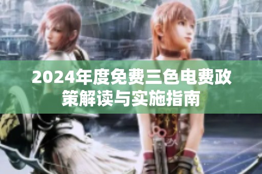 2024年度免费三色电费政策解读与实施指南