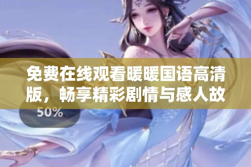 免费在线观看暖暖国语高清版，畅享精彩剧情与感人故事