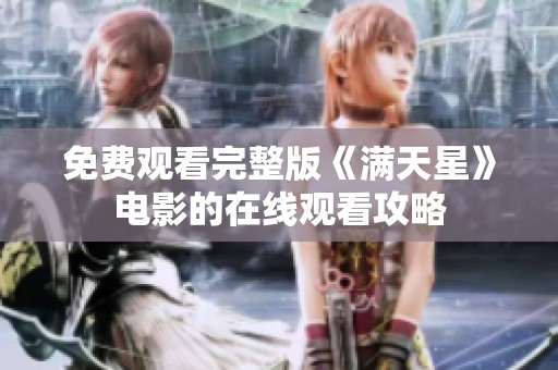 免费观看完整版《满天星》电影的在线观看攻略