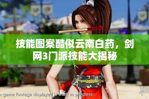 技能图案酷似云南白药，剑网3门派技能大揭秘
