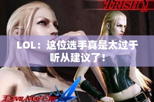 LOL：这位选手真是太过于听从建议了！