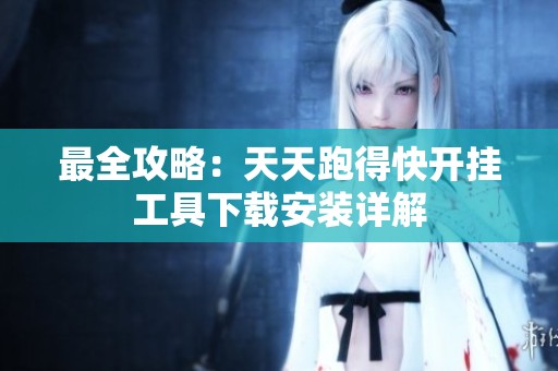 最全攻略：天天跑得快开挂工具下载安装详解