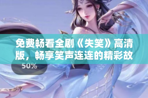 免费畅看全剧《失笑》高清版，畅享笑声连连的精彩故事