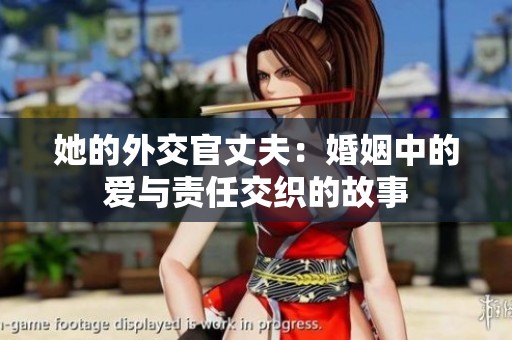 她的外交官丈夫：婚姻中的爱与责任交织的故事