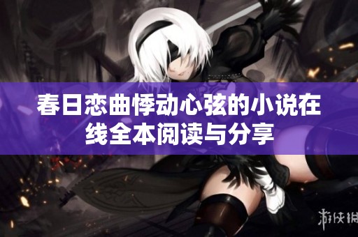 春日恋曲悸动心弦的小说在线全本阅读与分享