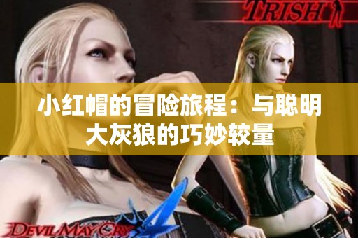 小红帽的冒险旅程：与聪明大灰狼的巧妙较量
