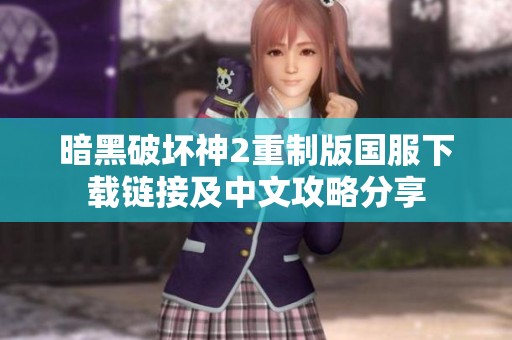暗黑破坏神2重制版国服下载链接及中文攻略分享