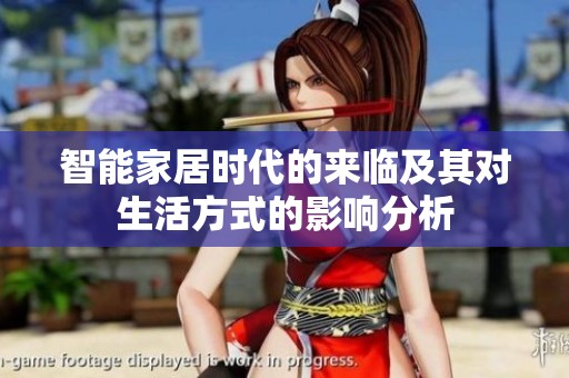 智能家居时代的来临及其对生活方式的影响分析