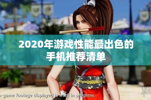2020年游戏性能最出色的手机推荐清单