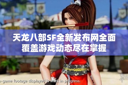 天龙八部SF全新发布网全面覆盖游戏动态尽在掌握