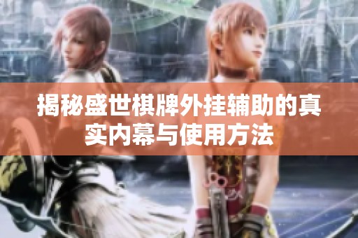 揭秘盛世棋牌外挂辅助的真实内幕与使用方法