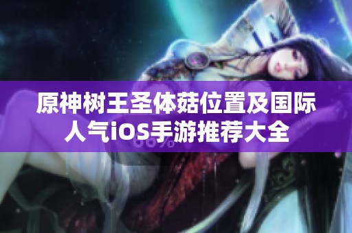 原神树王圣体菇位置及国际人气iOS手游推荐大全