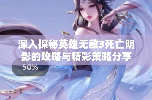 深入探秘英雄无敌3死亡阴影的攻略与精彩策略分享