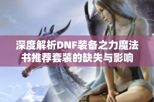 深度解析DNF装备之力魔法书推荐套装的缺失与影响