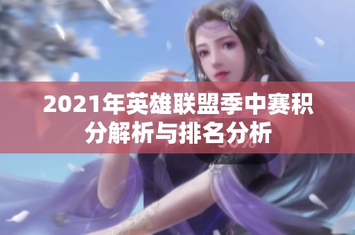2021年英雄联盟季中赛积分解析与排名分析