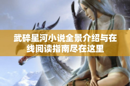 武碎星河小说全景介绍与在线阅读指南尽在这里