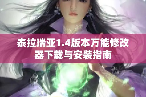泰拉瑞亚1.4版本万能修改器下载与安装指南
