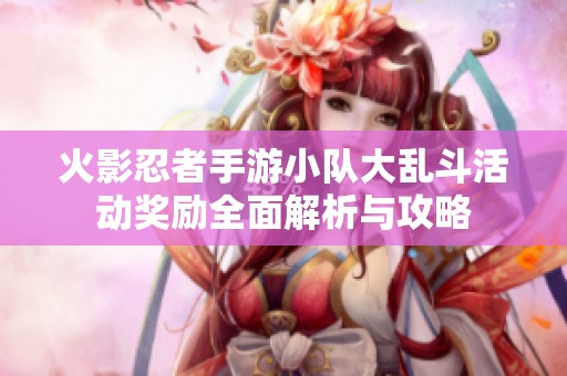 火影忍者手游小队大乱斗活动奖励全面解析与攻略