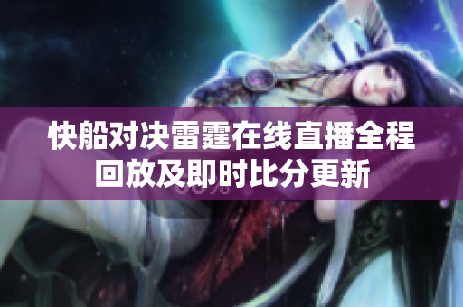 快船对决雷霆在线直播全程回放及即时比分更新