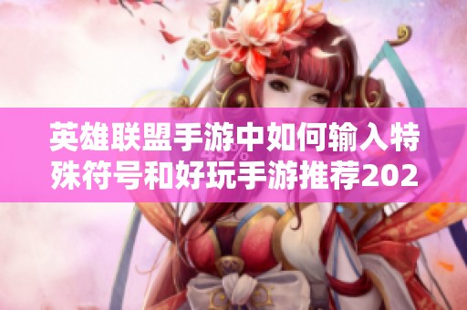 英雄联盟手游中如何输入特殊符号和好玩手游推荐2023