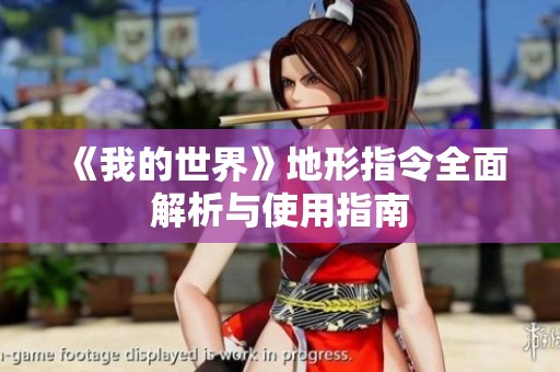 《我的世界》地形指令全面解析与使用指南