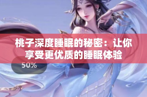 桃子深度睡眠的秘密：让你享受更优质的睡眠体验