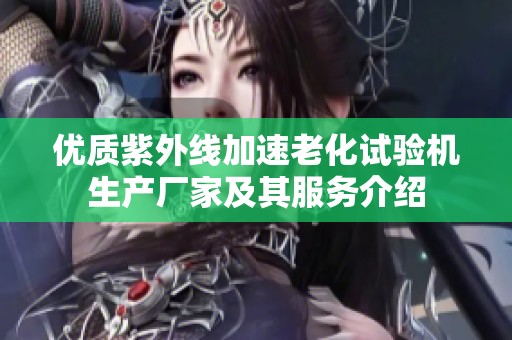 优质紫外线加速老化试验机生产厂家及其服务介绍