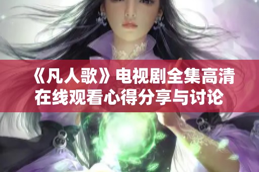 《凡人歌》电视剧全集高清在线观看心得分享与讨论