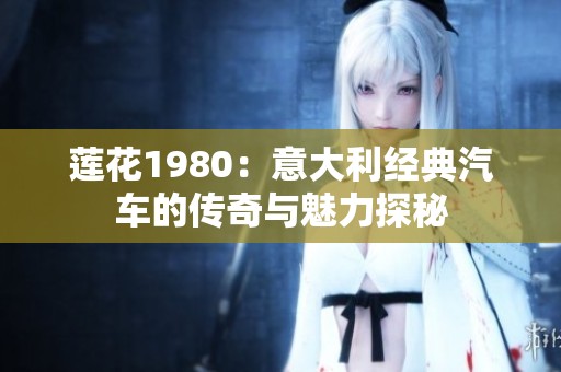 莲花1980：意大利经典汽车的传奇与魅力探秘