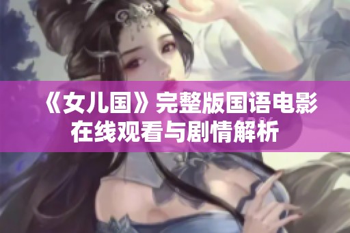 《女儿国》完整版国语电影在线观看与剧情解析