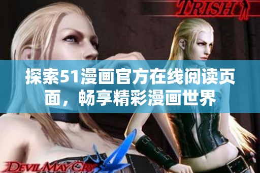 探索51漫画官方在线阅读页面，畅享精彩漫画世界
