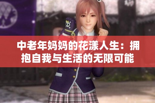 中老年妈妈的花漾人生：拥抱自我与生活的无限可能