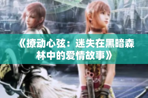《撩动心弦：迷失在黑暗森林中的爱情故事》