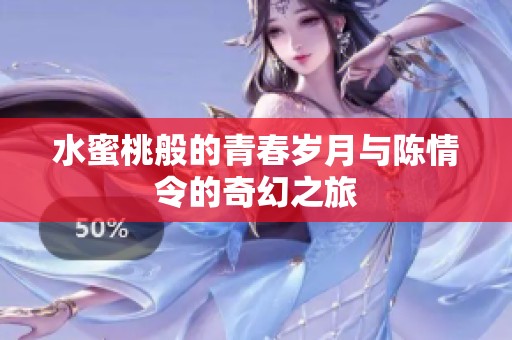 水蜜桃般的青春岁月与陈情令的奇幻之旅