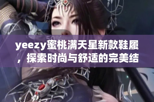 yeezy蜜桃满天星新款鞋履，探索时尚与舒适的完美结合