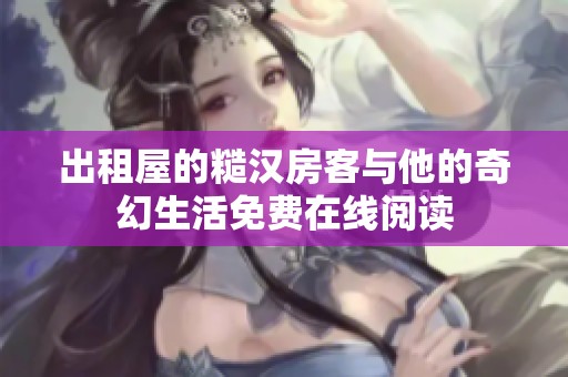 出租屋的糙汉房客与他的奇幻生活免费在线阅读