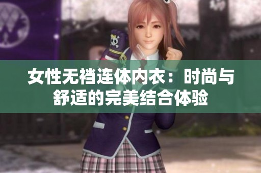 女性无裆连体内衣：时尚与舒适的完美结合体验