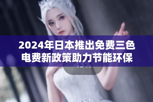 2024年日本推出免费三色电费新政策助力节能环保