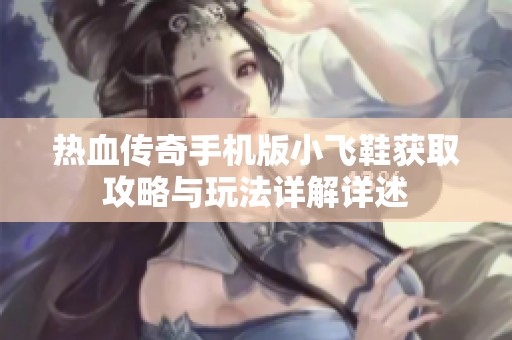 热血传奇手机版小飞鞋获取攻略与玩法详解详述