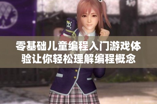 零基础儿童编程入门游戏体验让你轻松理解编程概念