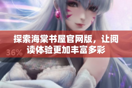 探索海棠书屋官网版，让阅读体验更加丰富多彩